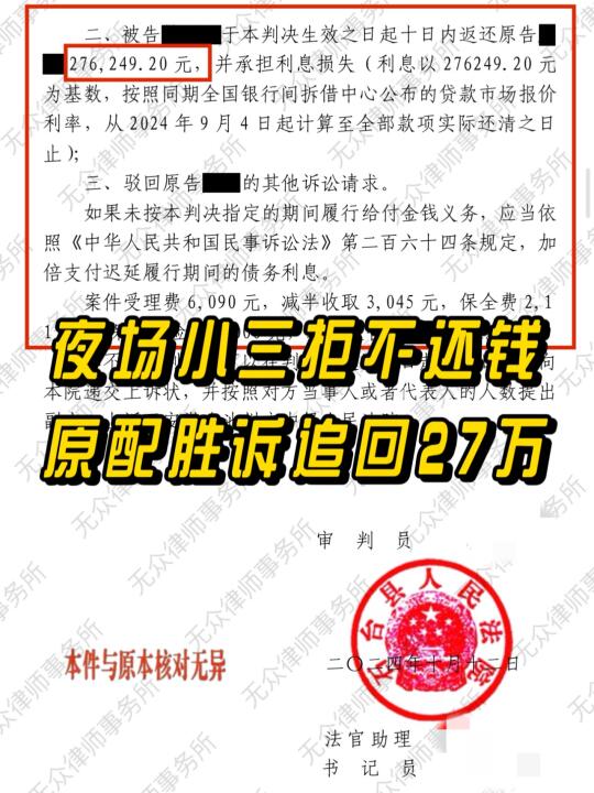 夜场小三拒不还钱，原配胜诉追回27万