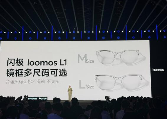 好看的不像AI眼镜发布会  适配不同头型 闪极 loomos L1 提供多款镜框