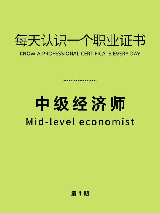 开始报名了！快来了解中级经济师~