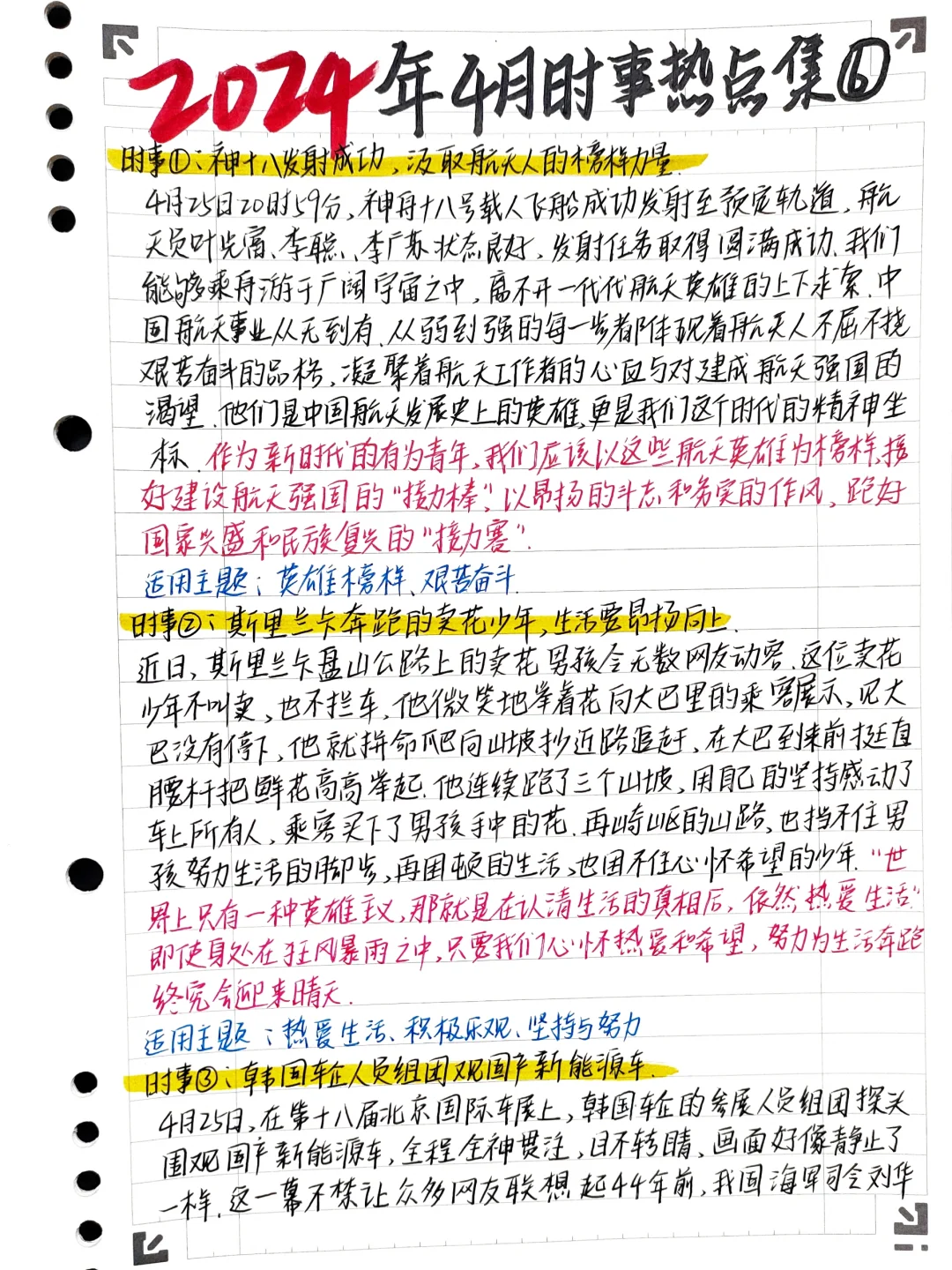 🔥2024年4月时事热点素材