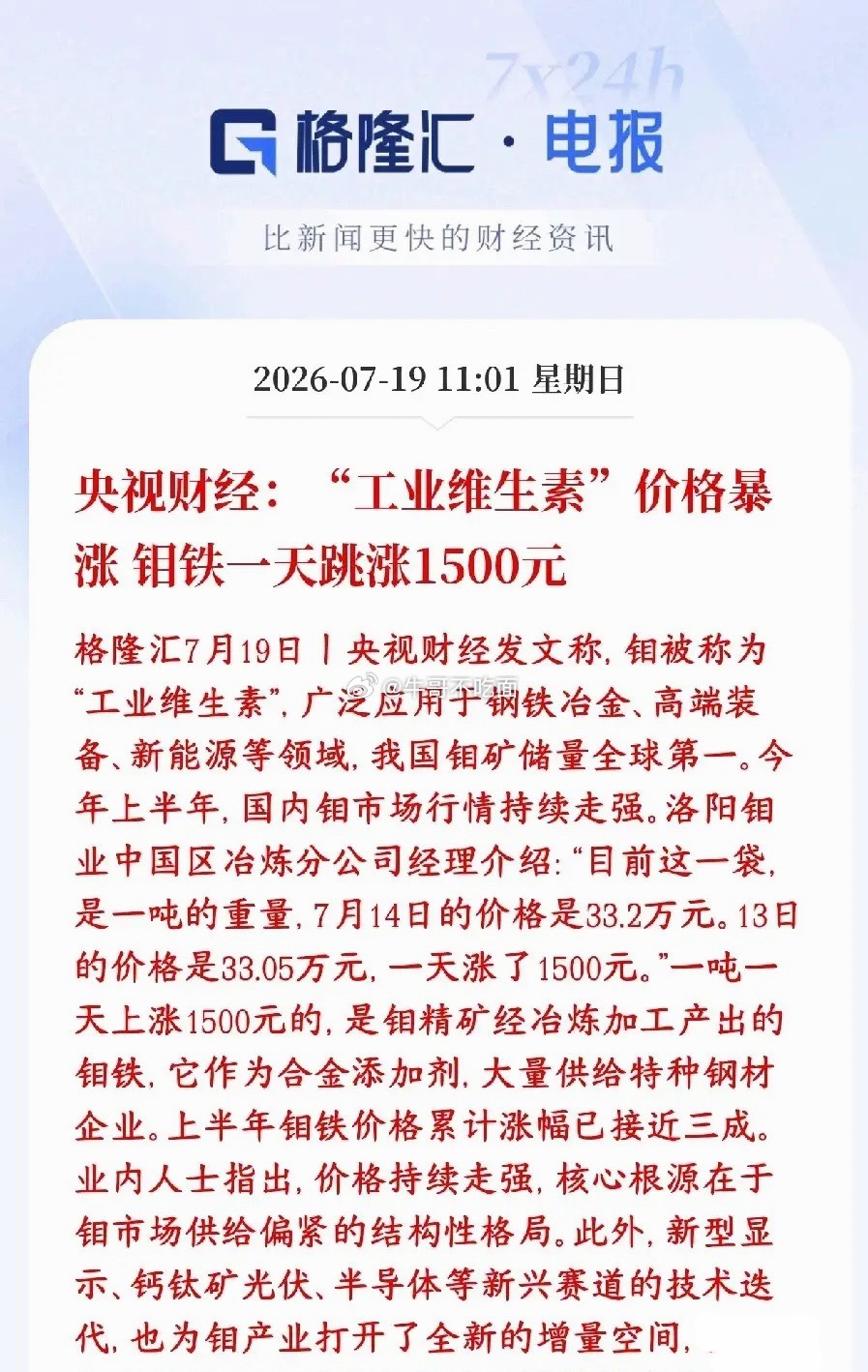 周末有色金属板块迎来重磅涨价消息钼被叫做工业维生素，是炼钢、高端制造必不可少的稀