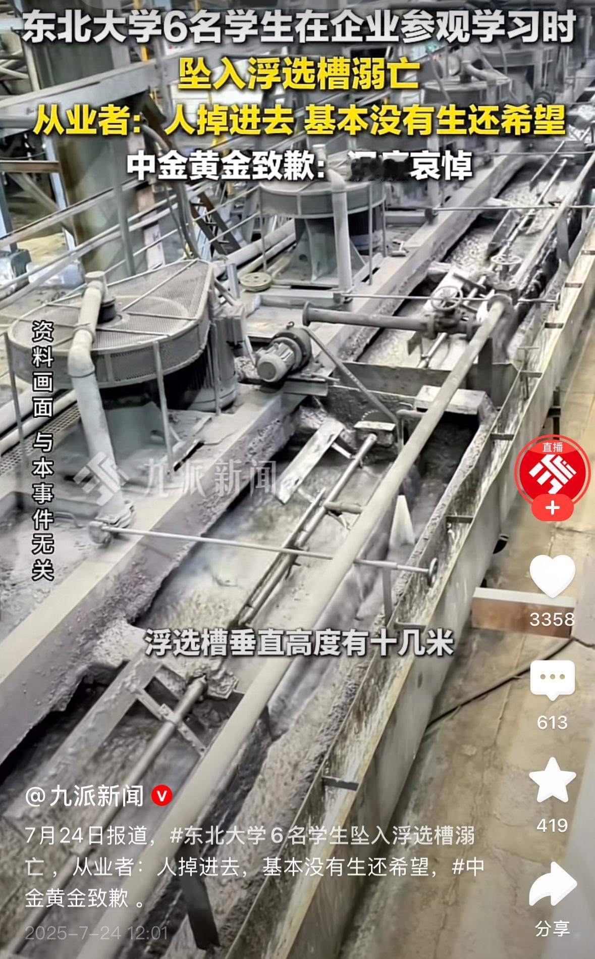 又是一个教育领域的悲剧，六个大学生掉落浮选槽时是多么的绝望与痛苦，随之而来的是六
