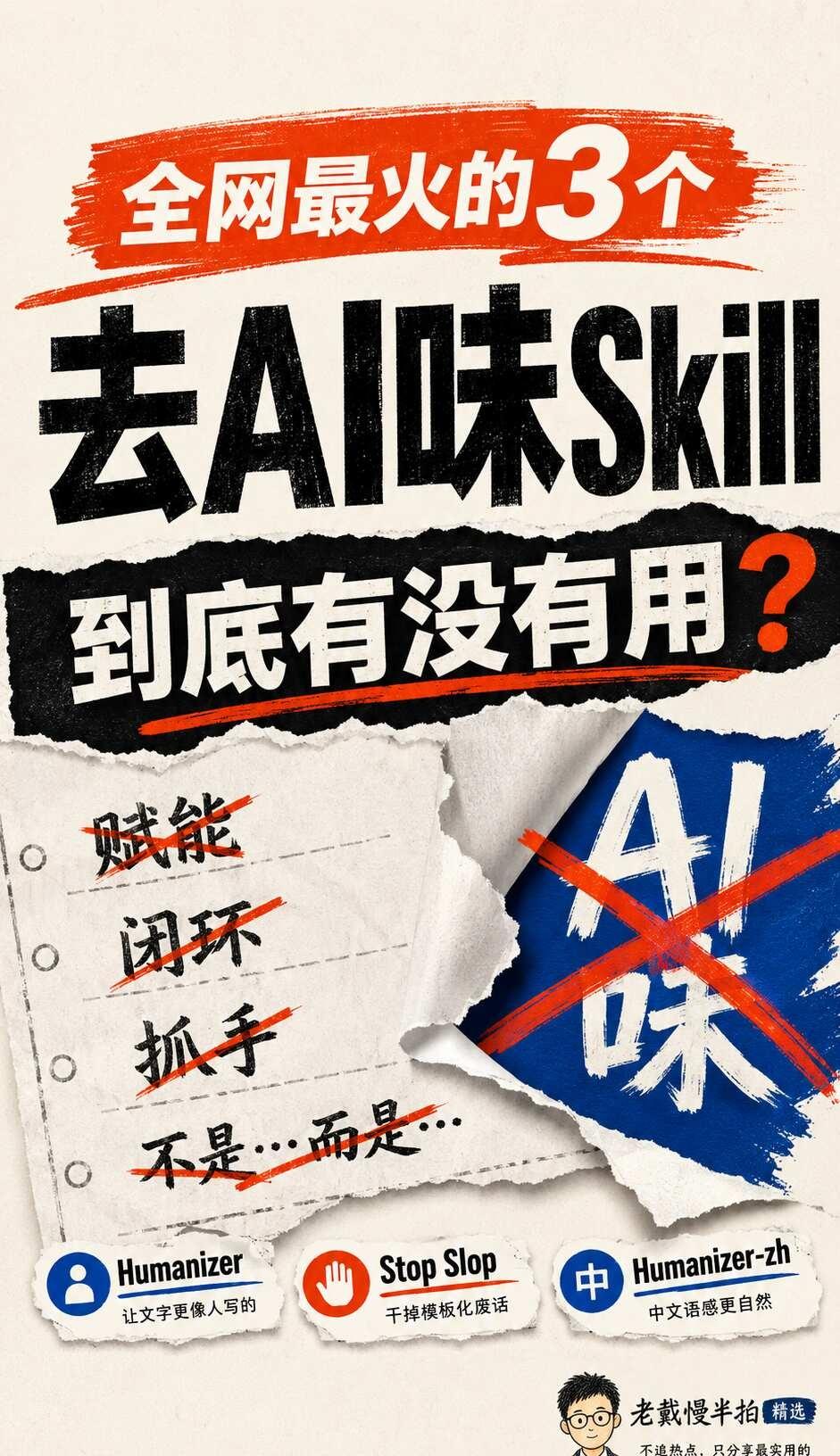 全网最火的三个去AI味的skill，到底有没有用
最近我一直很苦恼一件事：Cla