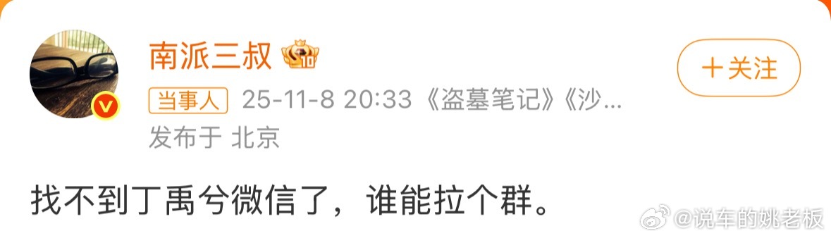 南派三叔在线摇人找丁禹兮微信南派三叔在线找丁禹兮微信可太好笑了哈哈哈哈！是新合作