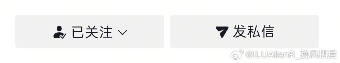 啥意思吧，不想互关了，能不能互取呢？留我做你粉丝？ 