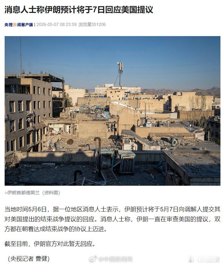 【伊朗或将于7日回应美国提议】中东局势 当地时间5月6日，据一位地区消息人士表示