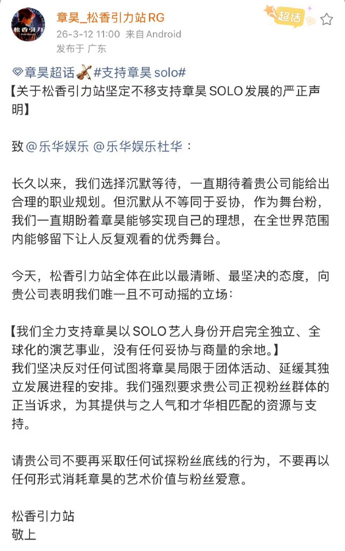 乐华 中韩男团章昊各大粉丝站致乐华：坚定支持章昊solo发展，不接受任何形式组团