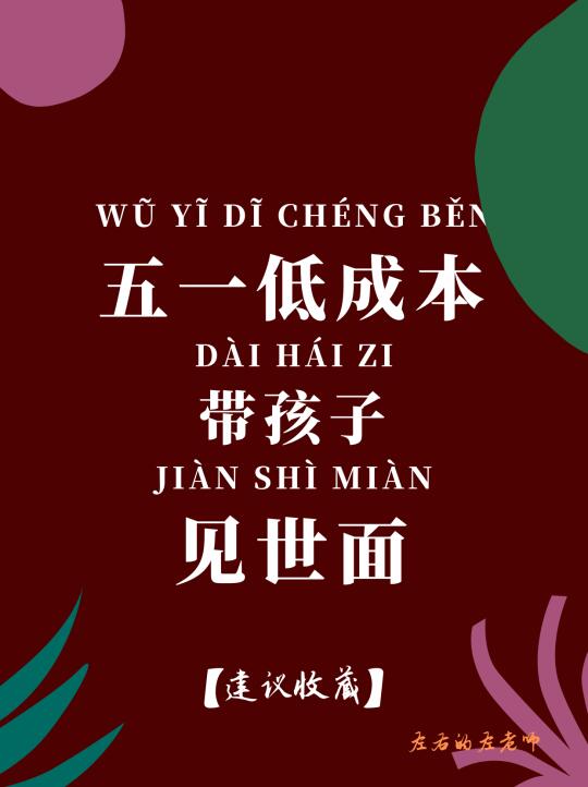 这个五一 低成本带孩子见世面