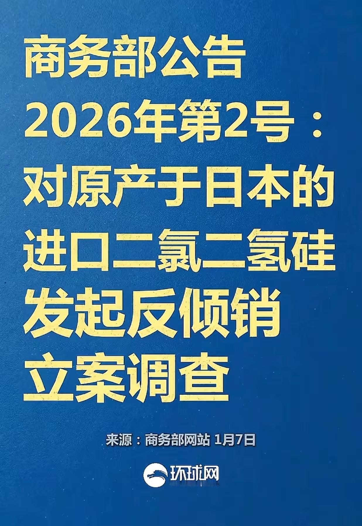 针对日本的2号公告来了，将对原产于日本的进口二氯二氢硅发起反倾销立案调查。本次调