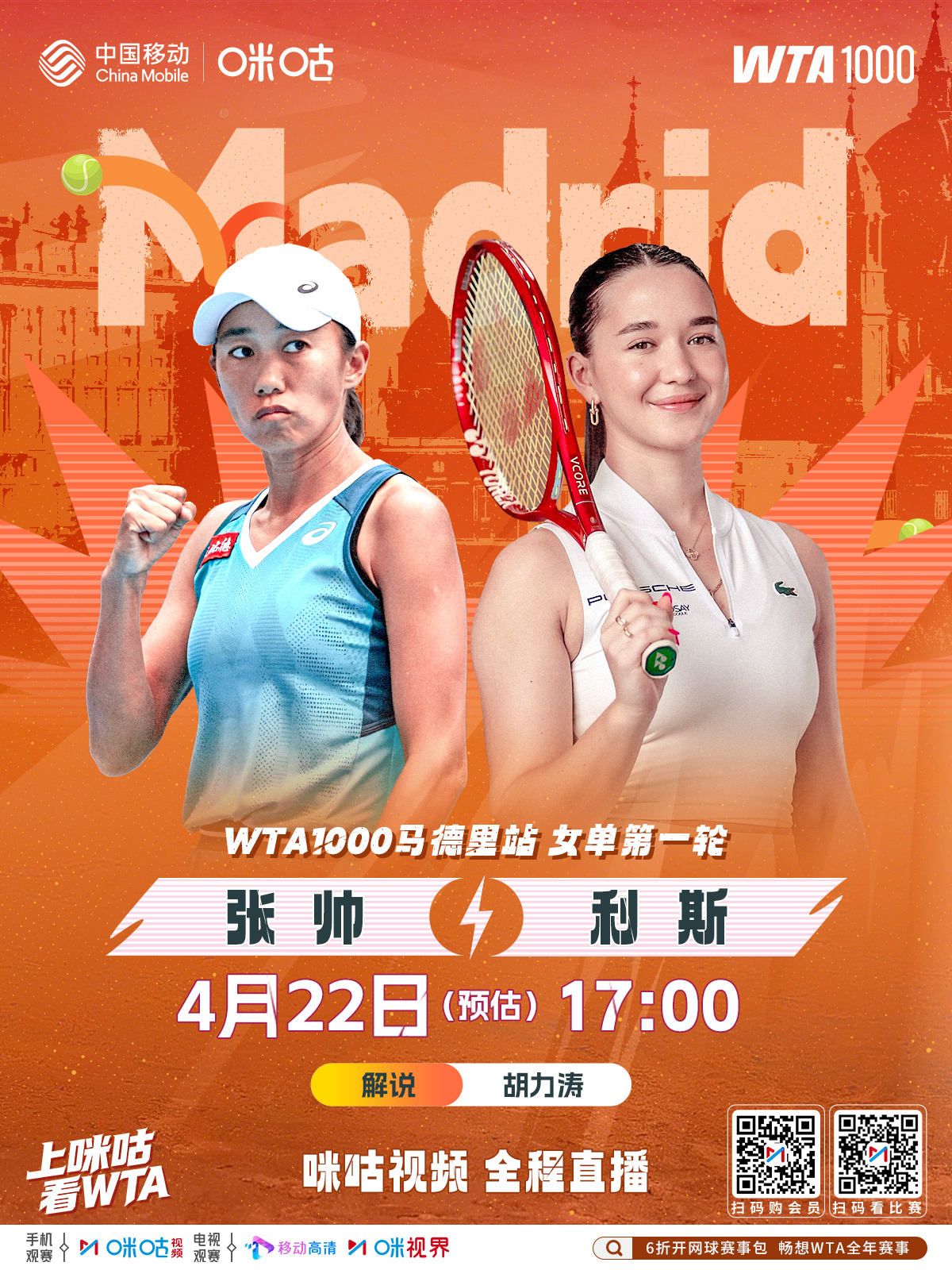 #WTA1000马德里站# 女单第1️⃣轮⛽️ 张帅 🆚 利斯🌺 金花冲击开