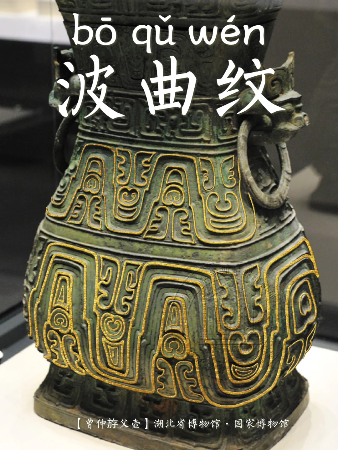 【波曲纹】山川、波浪、环带的韵律感纹饰