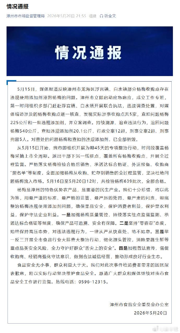 福建漳州泡药杨梅事件5人被刑拘【福建漳州通报泡药杨梅事件】漳州追回问题杨梅540