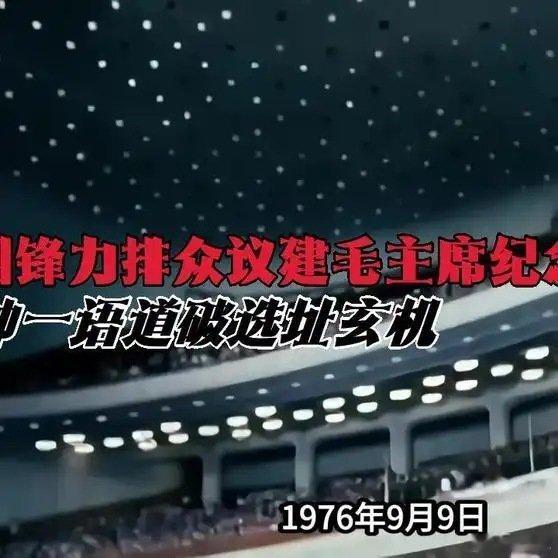 《华国锋力排众议建毛主席纪念堂，叶帅一语道破选址玄机》华国锋力排众议建毛主席纪念