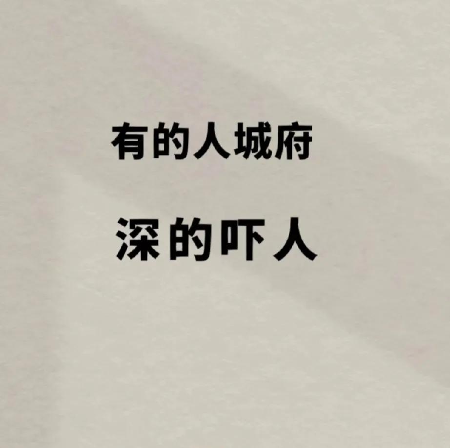 你身边有城府的人，都是怎样的？
有城府的人都是善于察言观色，伺机而动；有城府的人