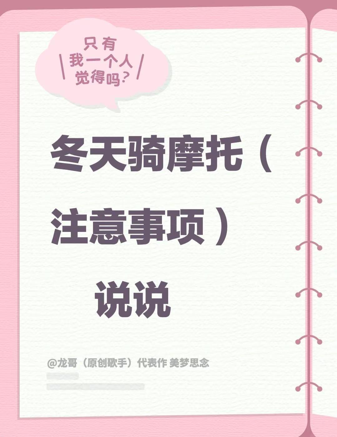 骑摩托车 摩托车安全驾驶 安全骑行小技巧 冬天骑行 骑行注意安全