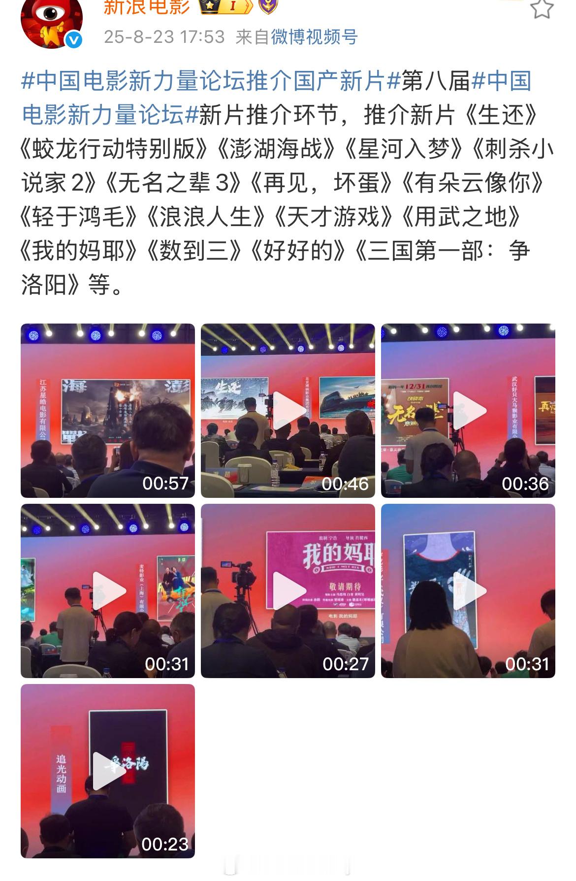 第八届中国电影新力量论坛新片推介环节，推介新片《生还》《蛟龙行动特别版》《澎湖海