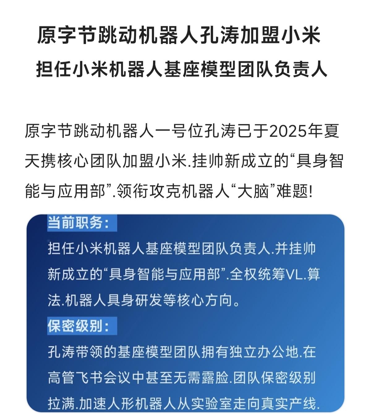 担任小米机器人基座模型团队负责人机器人应用开发 智能体机器人 大模型赛道