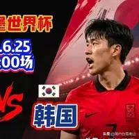 韩国队世界杯出局原因何在？
从2026美加墨世界杯韩国队赛场表现来看，出局是临场