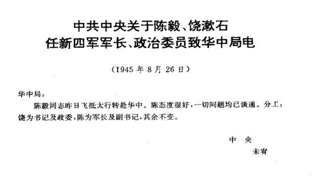 1945年8月26日军委任命陈毅为新四军军长饶漱石为政委电：黄花塘后，陈毅到延安