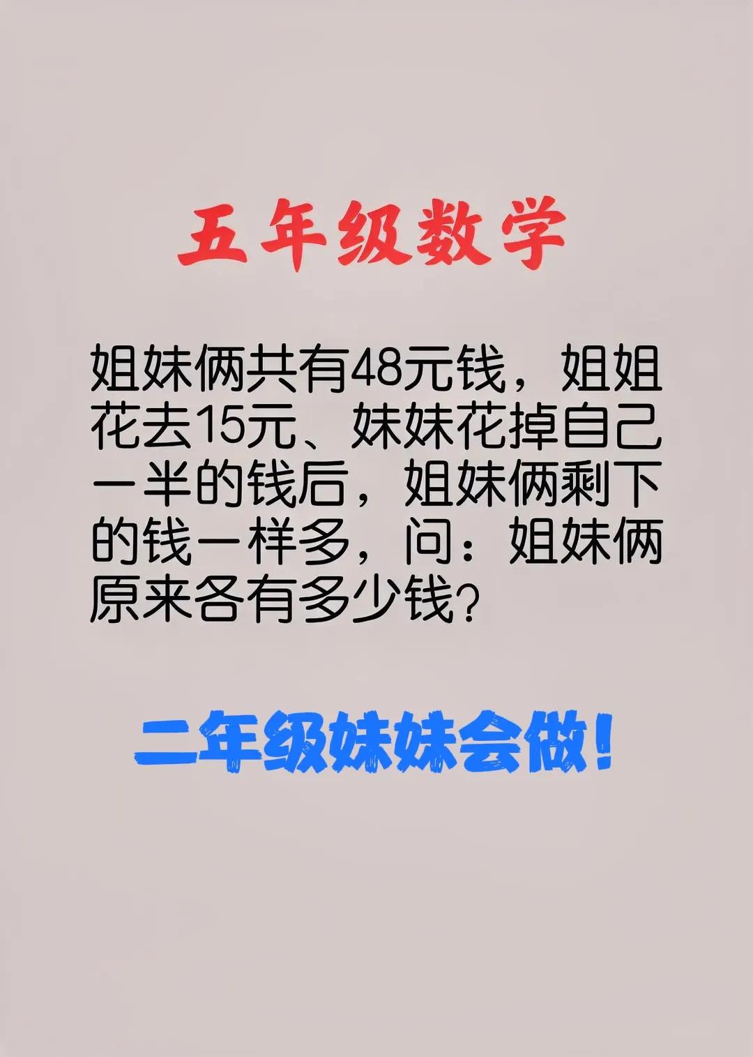 “姐姐五年级的数学题，二年级妹妹居然也做出来了！”这是一道小学五年级数学题：主要