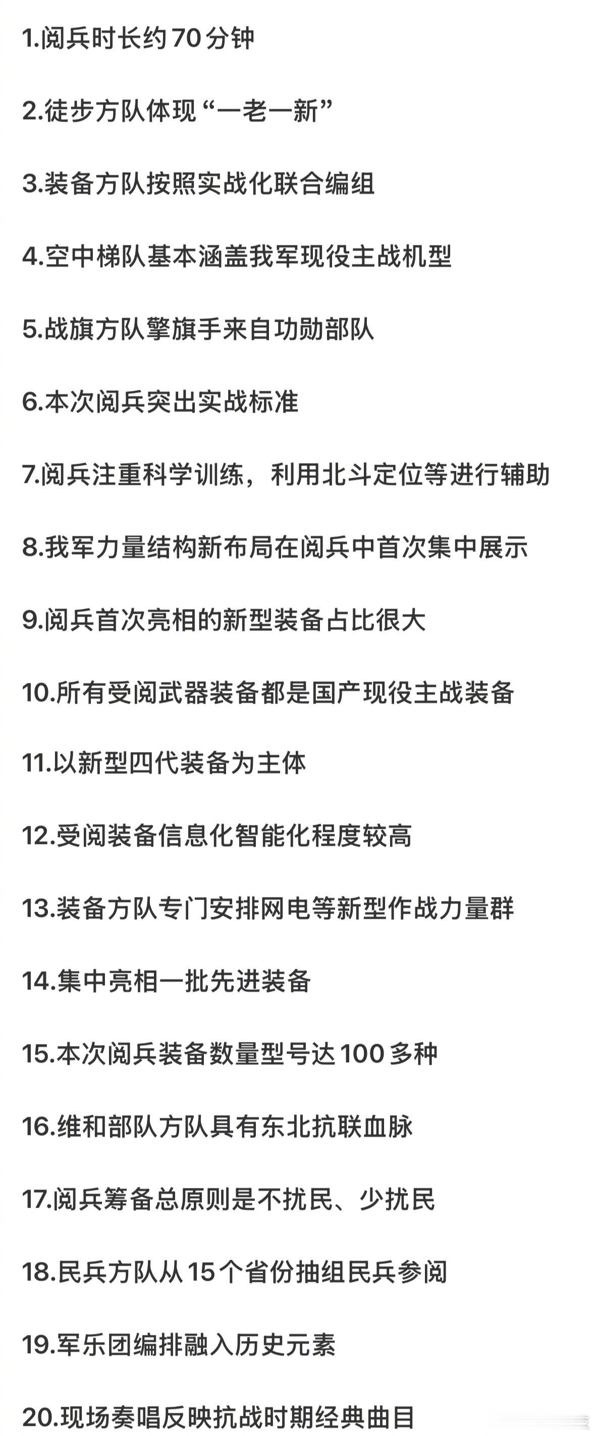 本次九三阅兵的20个要点信息 ​​​