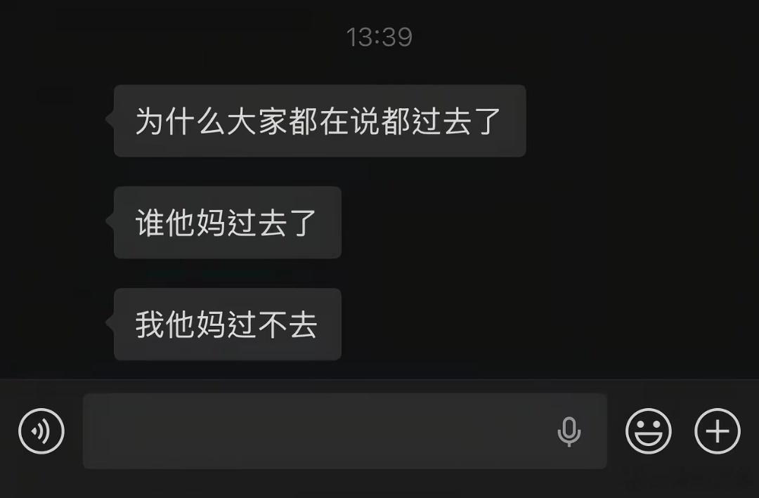 为什么要过去 我过不去 