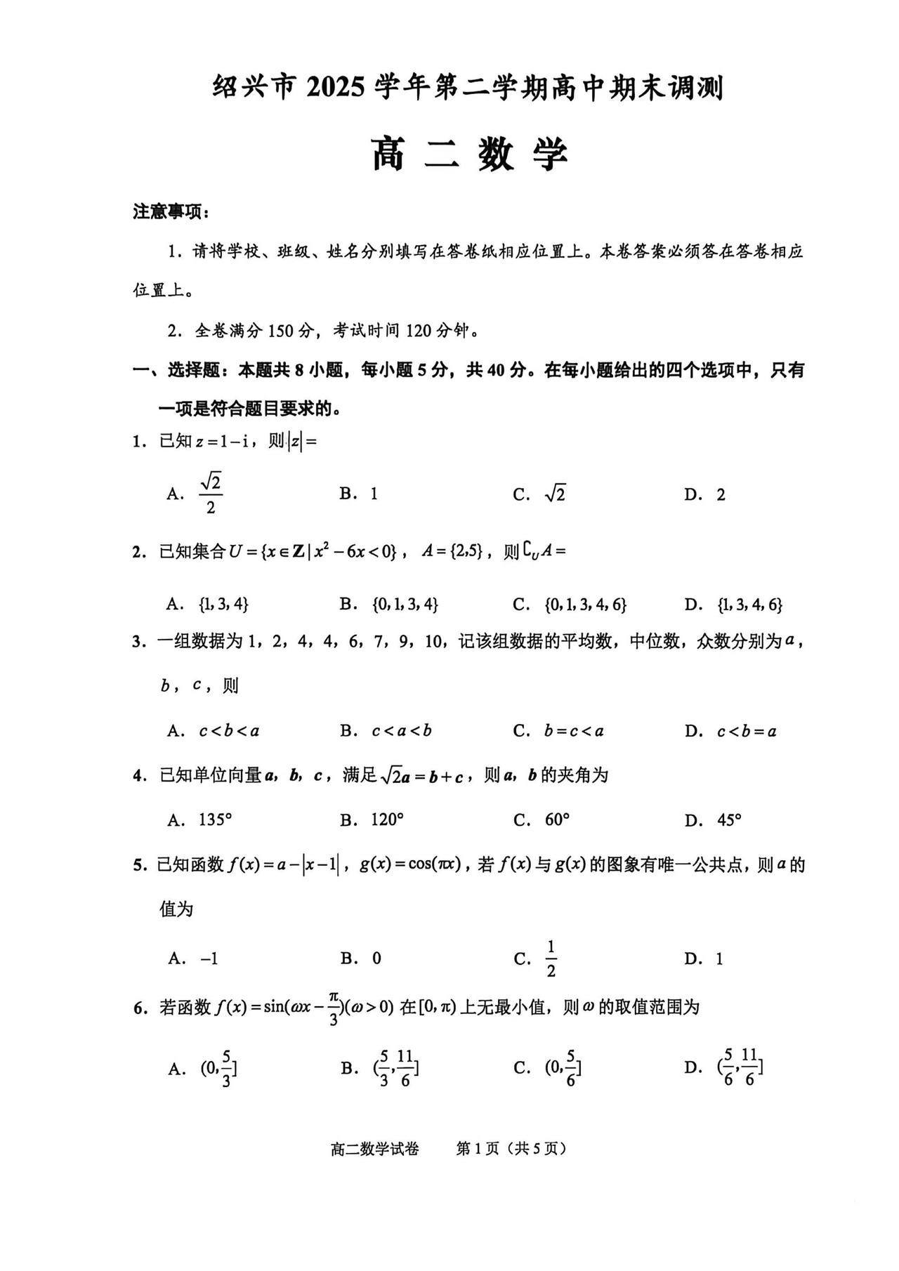 浙江省绍兴市2026年上学期高二6月期末考试数学试题及答案