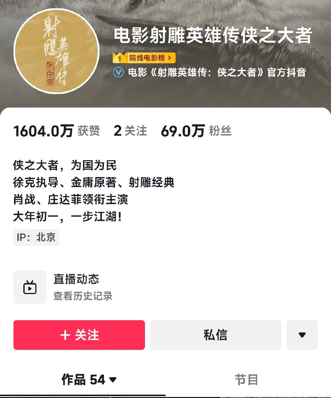 春节档目前短视频平台粉丝和物料数射雕：粉丝69万 视频54条哪吒2：粉丝89.9