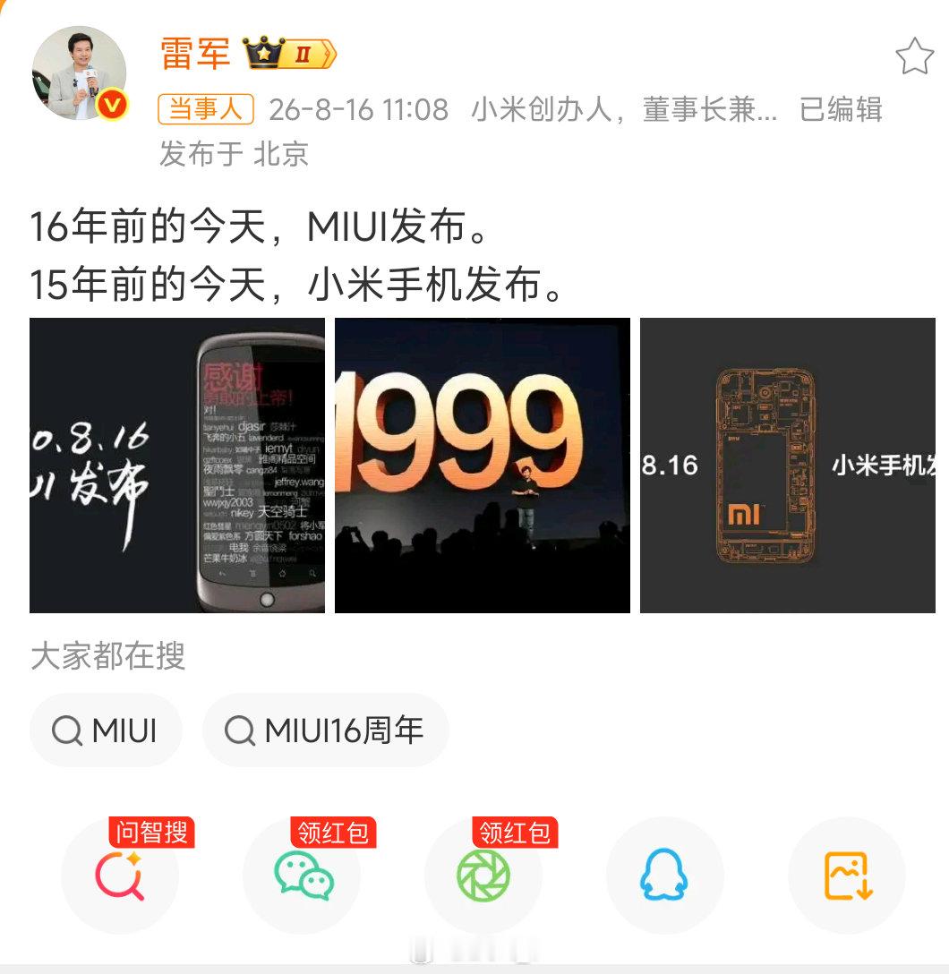 雷军庆祝小米手机15周年小米手机生日快乐，MIUI生日快乐