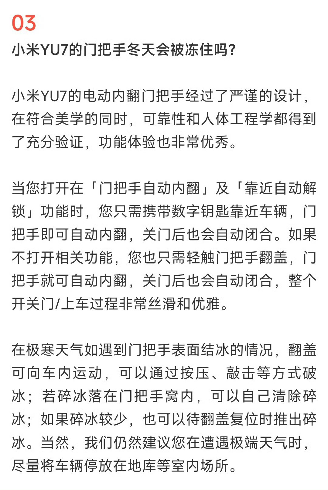 小米回应YU7门把手冬天是否会冻住小米YU7的电动内翻门把手设计独特，支持靠近自