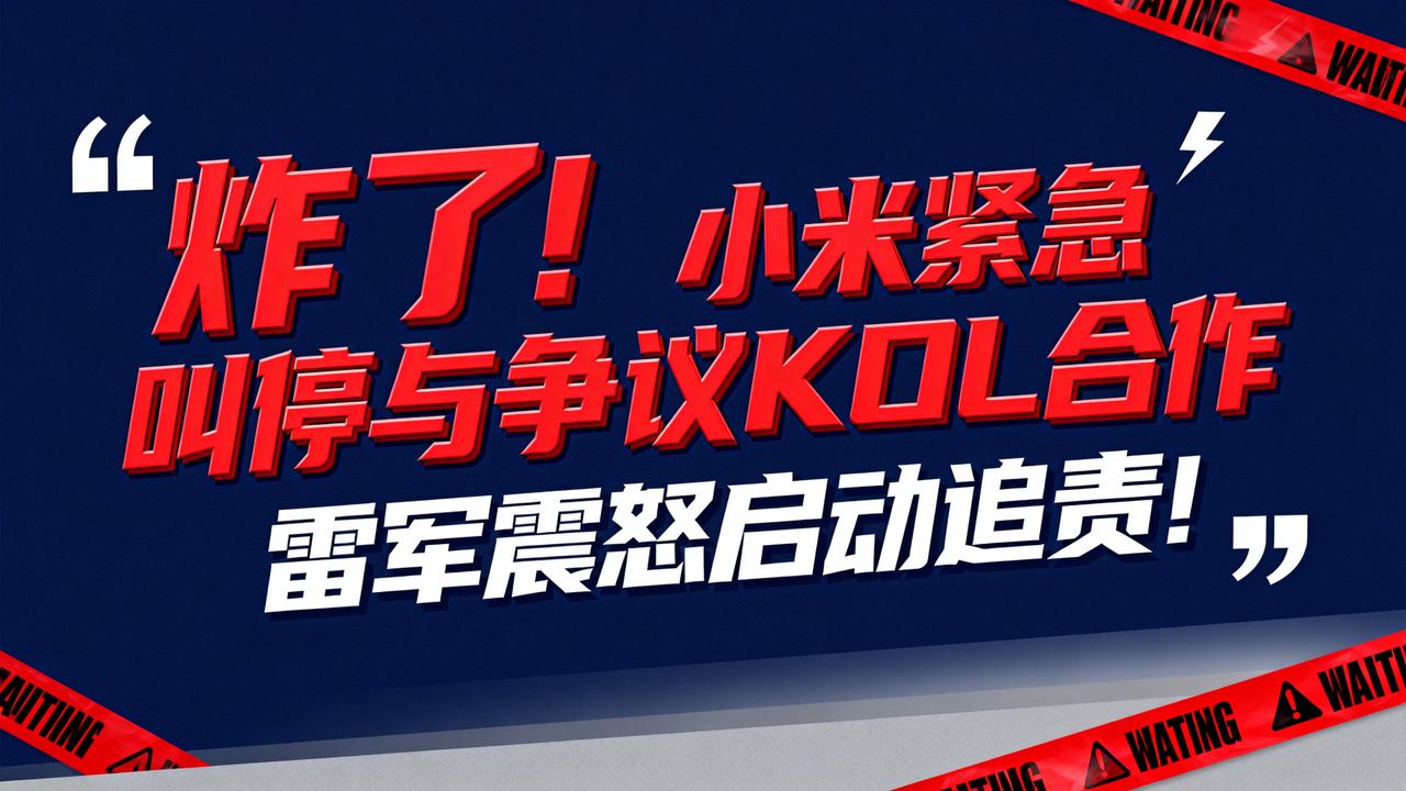 1月5日，网传小米计划与曾多次攻击其用户的争议KOL进行商业合作，瞬间引发米粉群