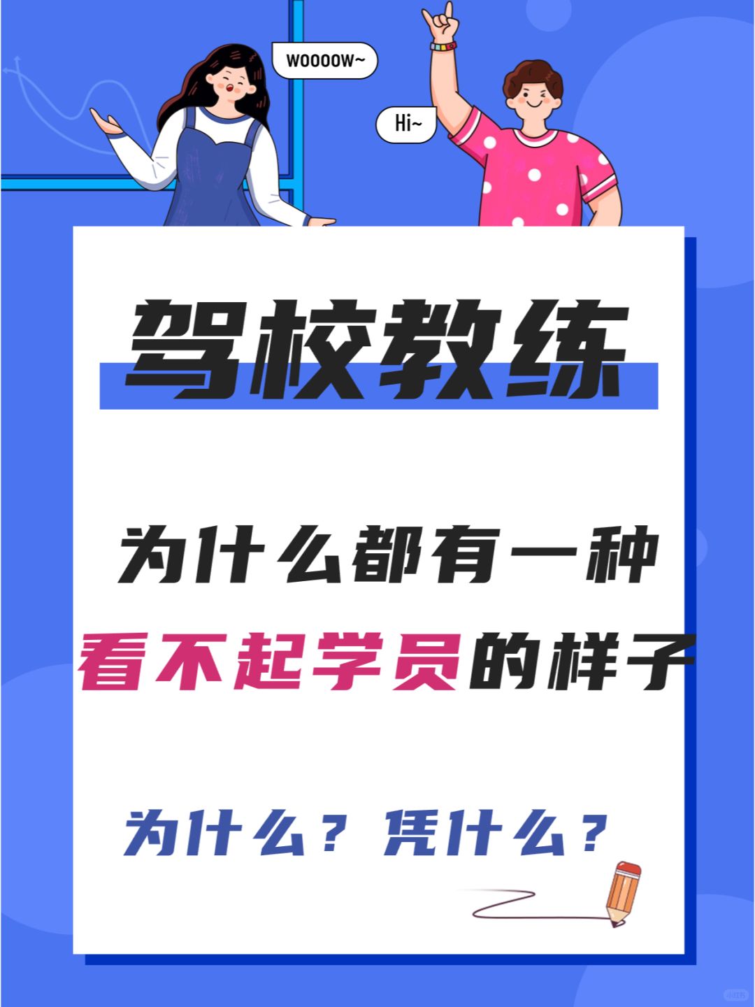 为什么驾校教练看待学员很神气、很有优越感