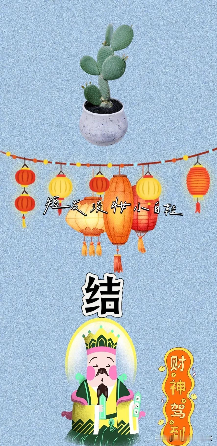 一盆仙人掌🌵 灯笼 结字 财神爷，打一成语—————
仙人掌🌵：图中有盆仙人