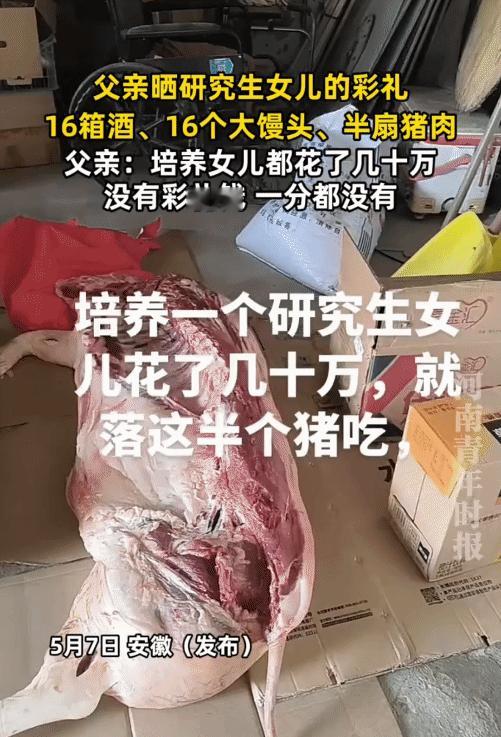 父亲晒研究生女儿彩礼，没向男方家要彩礼钱。男方家给16箱酒、16个大馒头和半扇猪