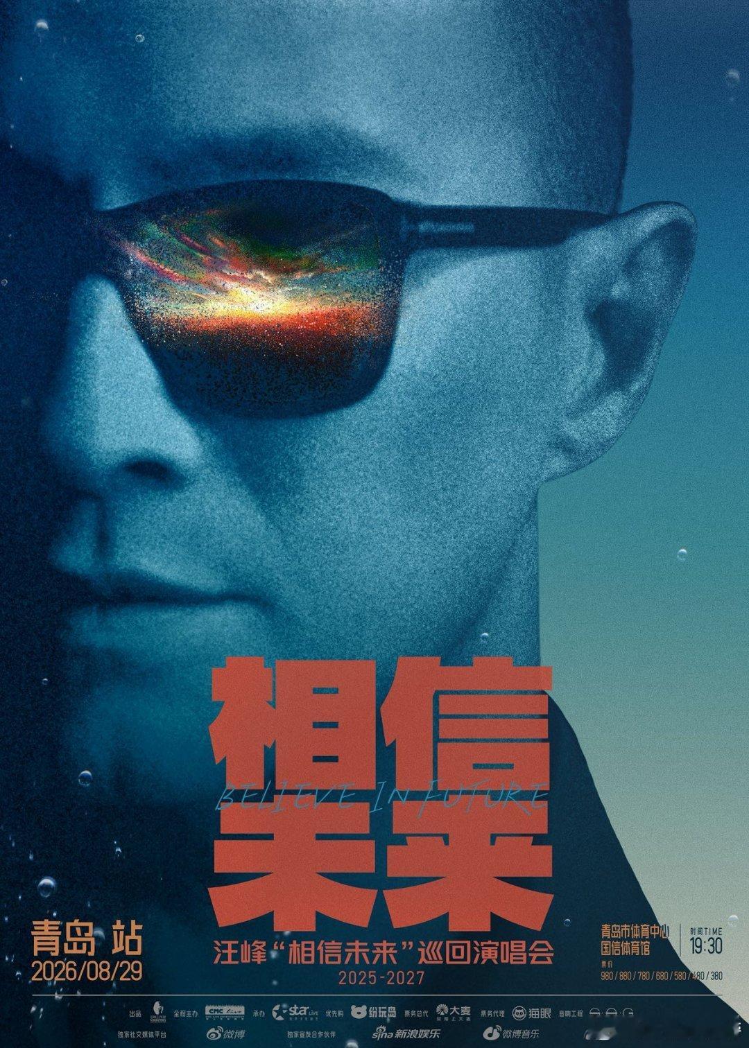 汪峰相信未来巡演 沉醉过红瓦绿树的温柔光景，聆听过潮起潮落的岁月私语。青岛永远藏