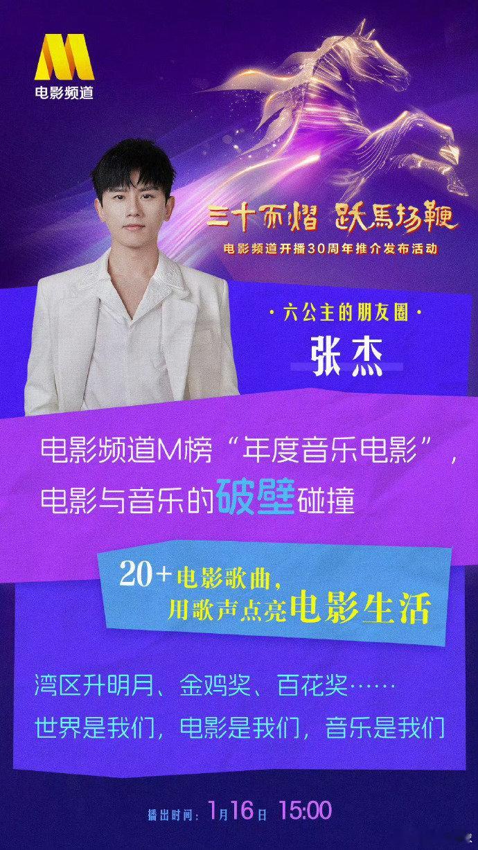 张杰献唱电影频道开播30周年主题曲电影频道 30 周年的排面，张杰一开口就有了张