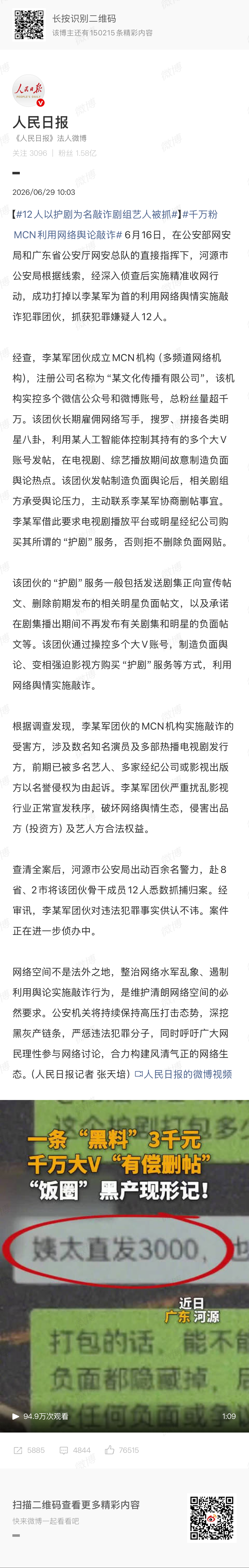 🔻看了下，6月中旬左右这个MCN旗下的被新闻点名的几个账号就断更了。12人以护