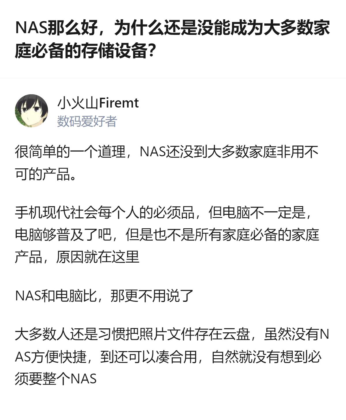 NAS没成家庭标配，核心就是它还没戳中大多数人的“非用不可”的刚需，云盘凑合用的