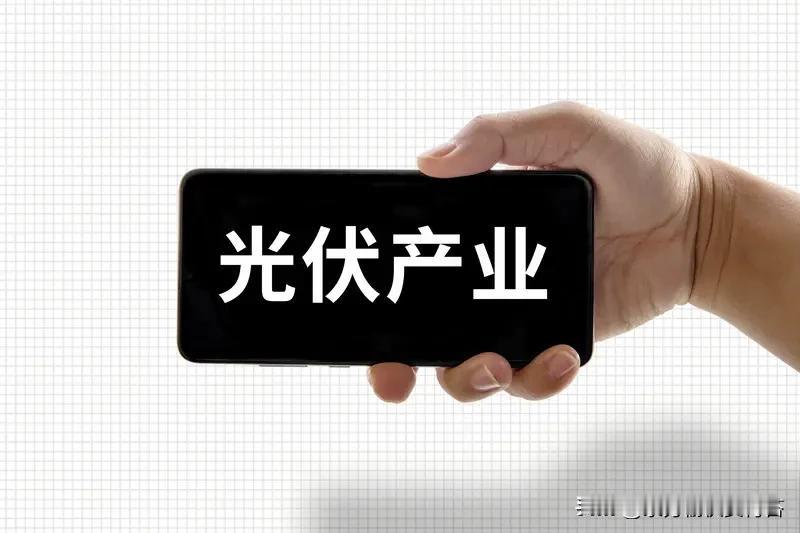 光伏行业大变局！短期内卷洗牌，中长期黄金趋势从未改变
 
当下中国光伏行业早已告
