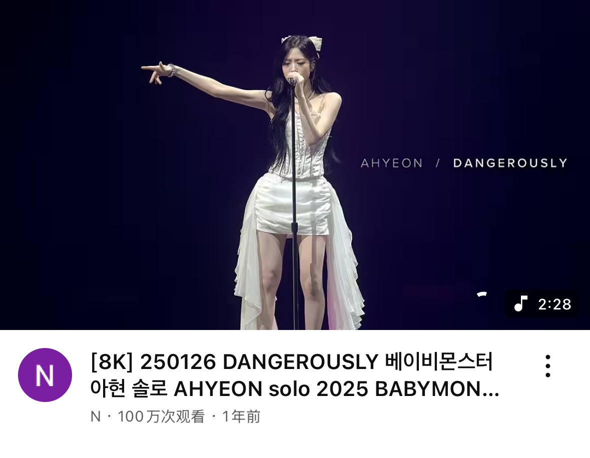 260707 AHYEON <Dangerously> Cover 一巡饭拍目前