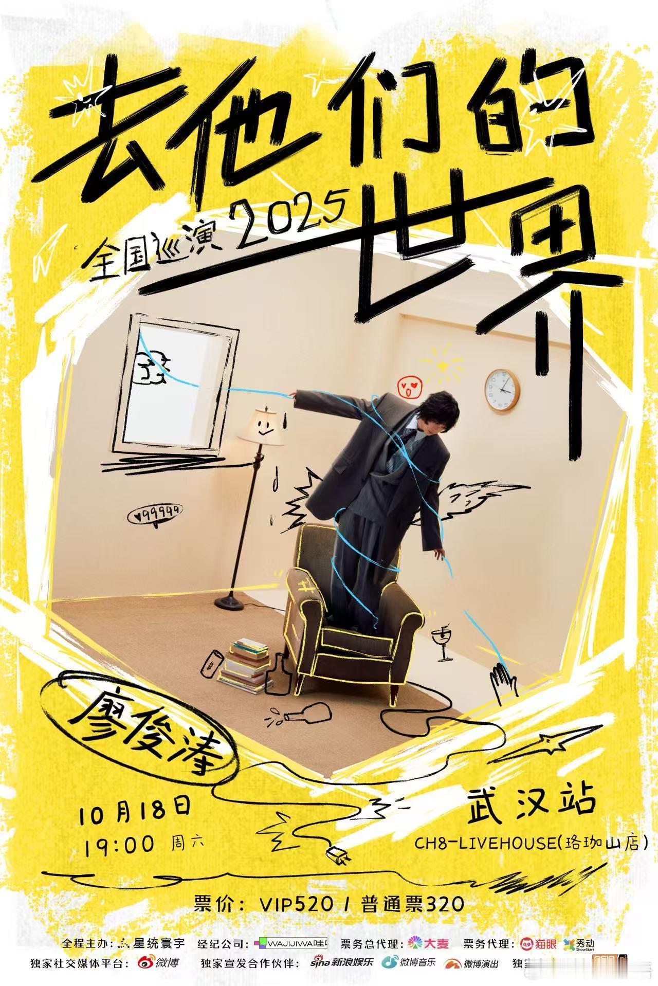 廖俊涛巡演武汉站定档开票廖俊涛2025去他们的世界全国巡演 ‼️武汉的朋友们注意