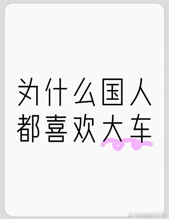 开大车更有面子吗  有理又有面车越大对应的就是更高的价格，亲民的品牌，造大车就能