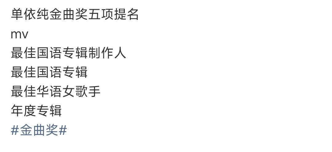 单依纯金曲奖提名单依纯金曲奖五项提名 啊啊啊啊啊啊啊 