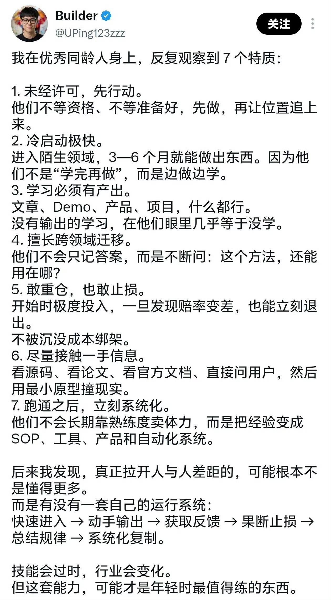 真正拉开同龄人差距的，从来不是单纯懂得多，而是拥有一套可循环的自我运行系统。
观