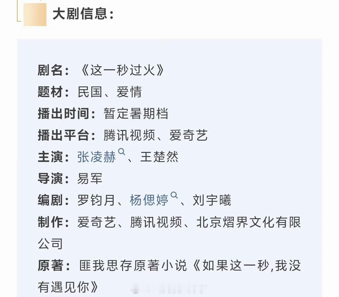 张凌赫、王楚然的这一秒过火确定7月中播出了，大家看好这部剧吗？ 