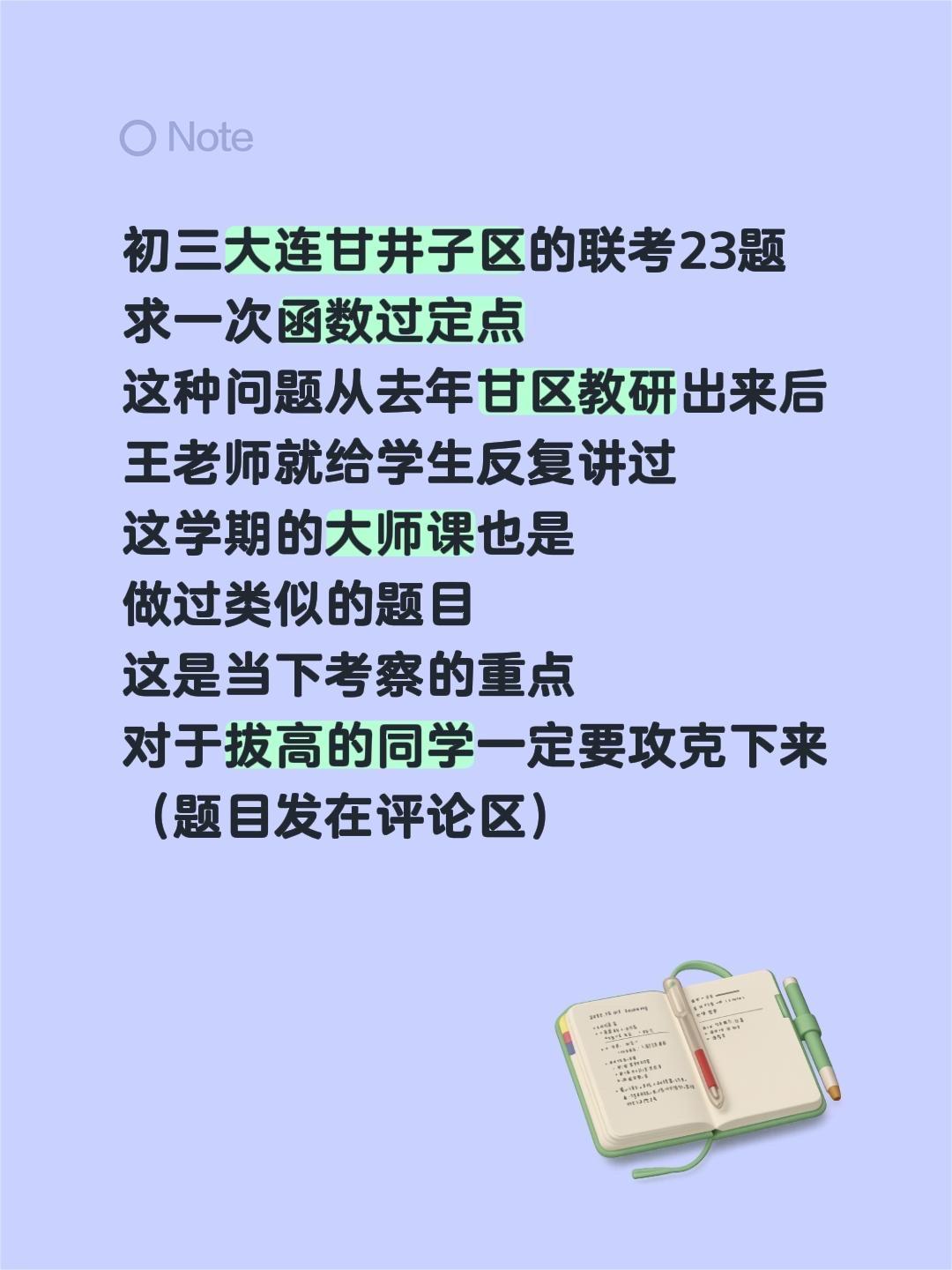 初三大连甘井子区的联考23题
求一次函数过定点
这种问题从去年甘区教研出来后
王