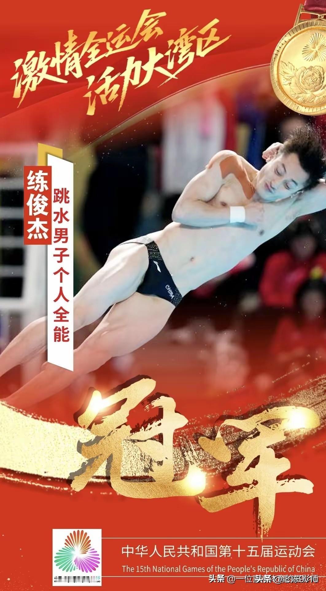 2. 十五运跳水男子个人全能赛 山东队时隔12年再夺金：11月5日下午，广东奥体