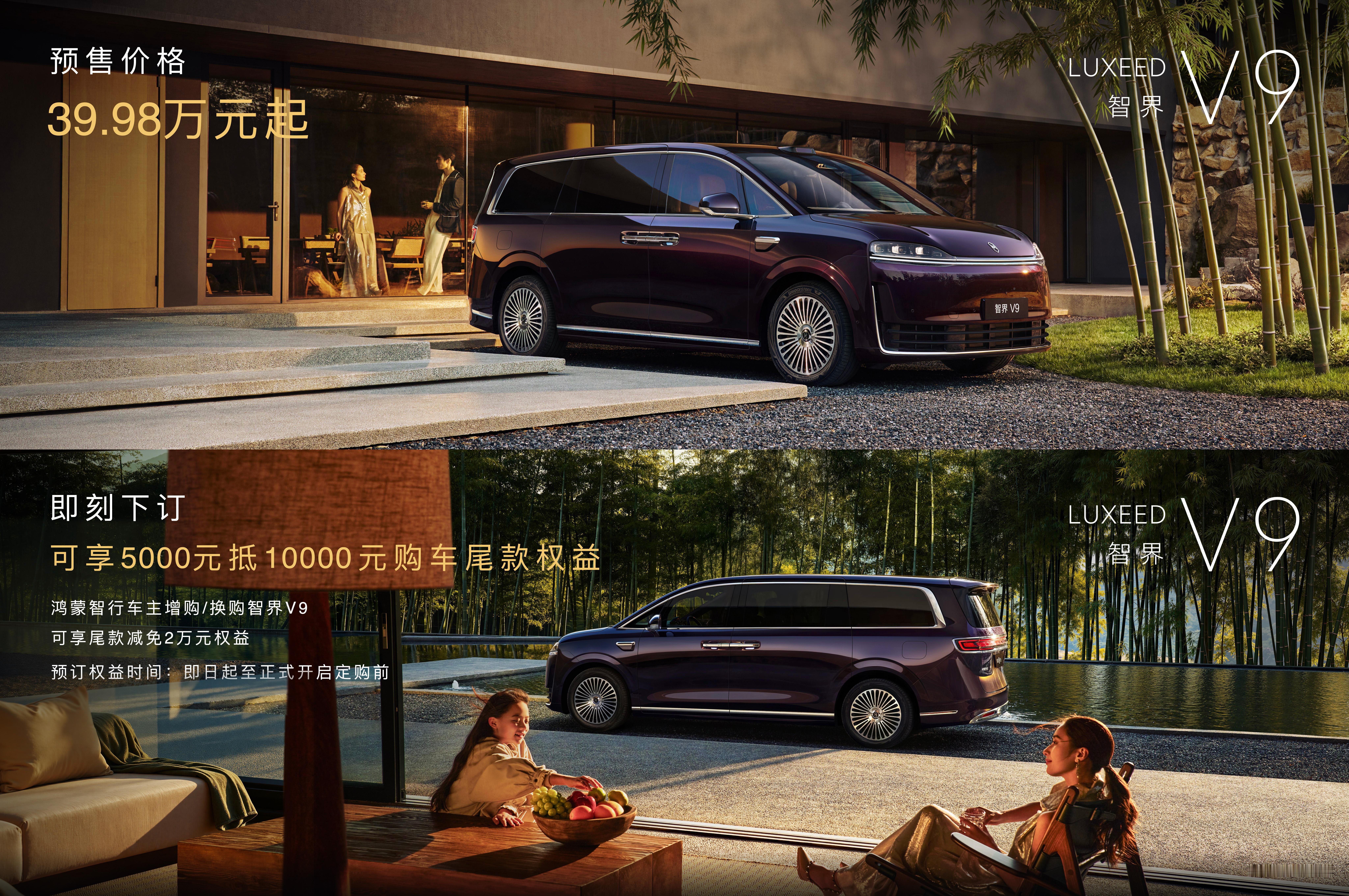 智界V9预售价39.98万起鸿蒙智行首款旗舰MPV智界V9正式开启预售，预售价3