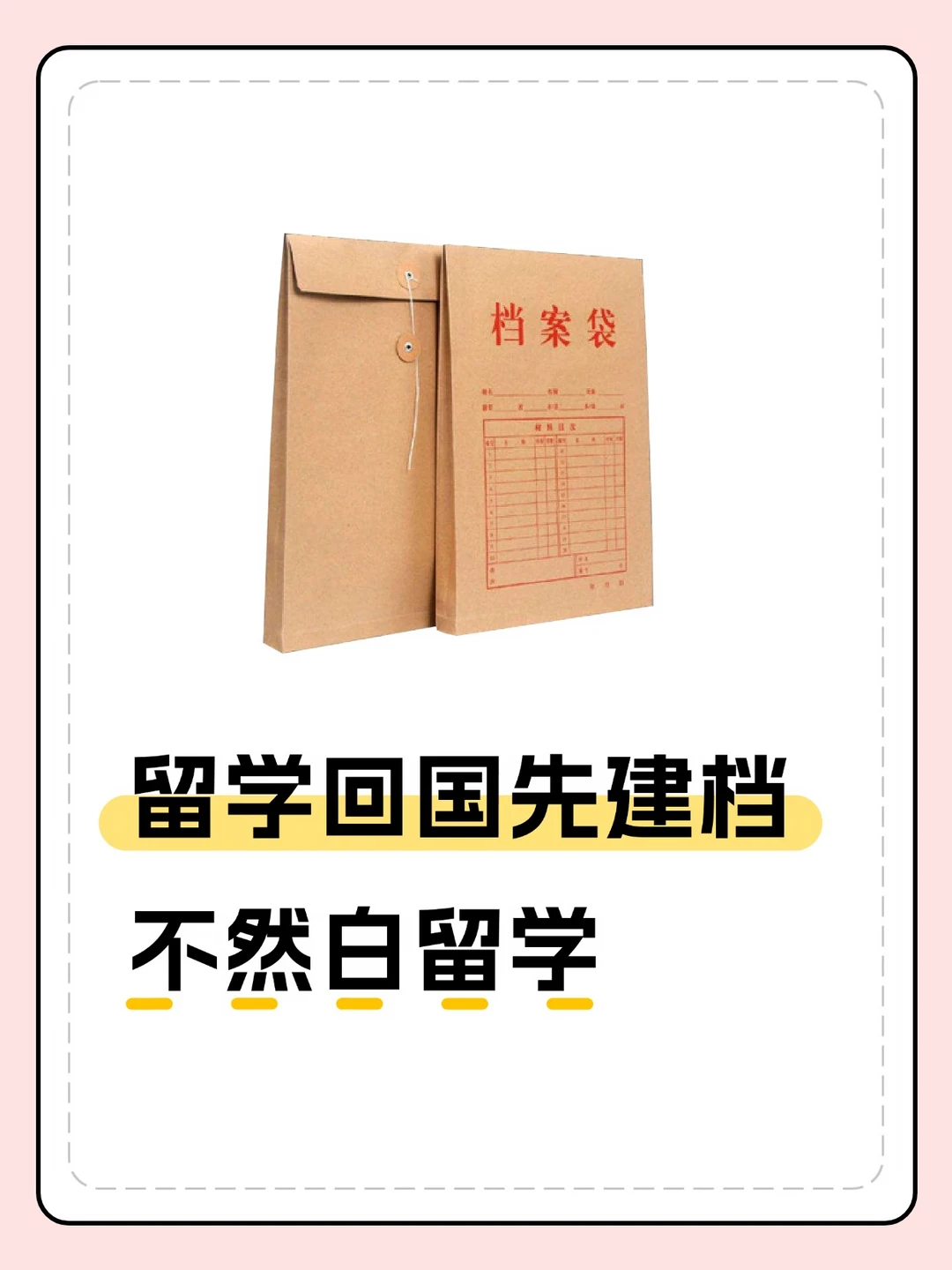 留学生回国第一件事：建档！90%的人都漏了