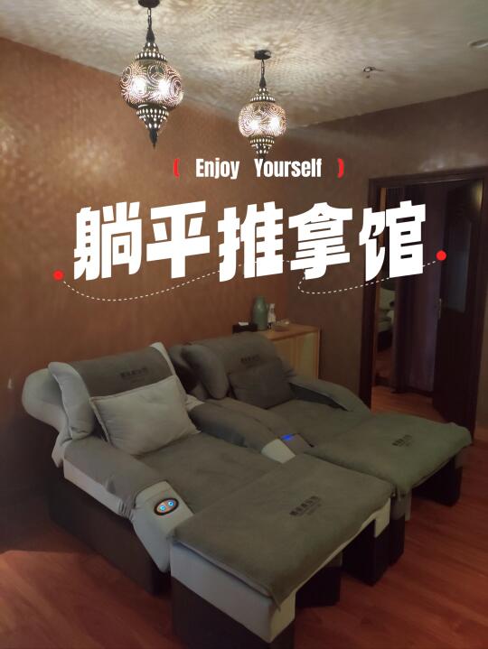 ✨这家推拿馆让我秒躺平🐟尊嘟Relax👣
